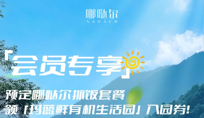 会员专享｜预定哪哒尔抓饭套餐，领「玛蓝鲜有机生活园」入园券！